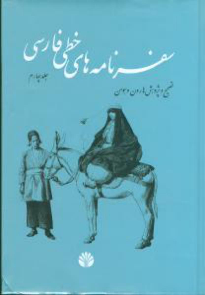 سفرنامه‏ های ‏خطی ‏فارسی‏(4جلدی‏)/اختران