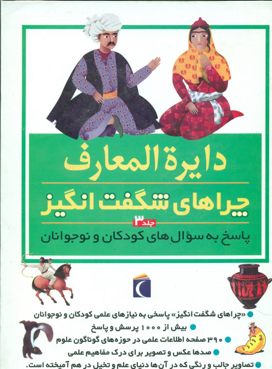 دایره‏المعارف‏ چراهای‏شگفت‏انگیز1/محراب قلم