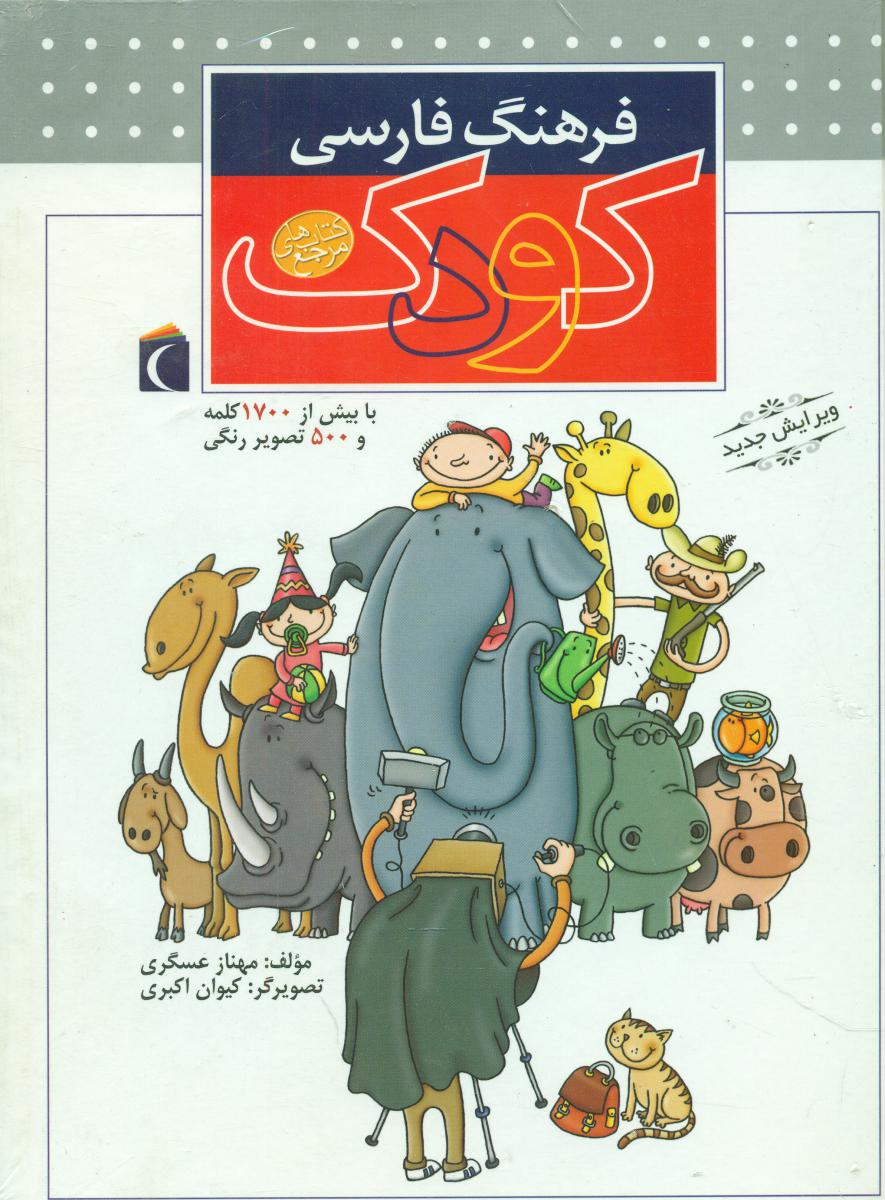 فرهنگ‏ فارسی‏ کودک‏/محراب قلم