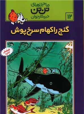 تن‏ تن ‏12_ گنج راکهام سرخ پوش / قدیانی 