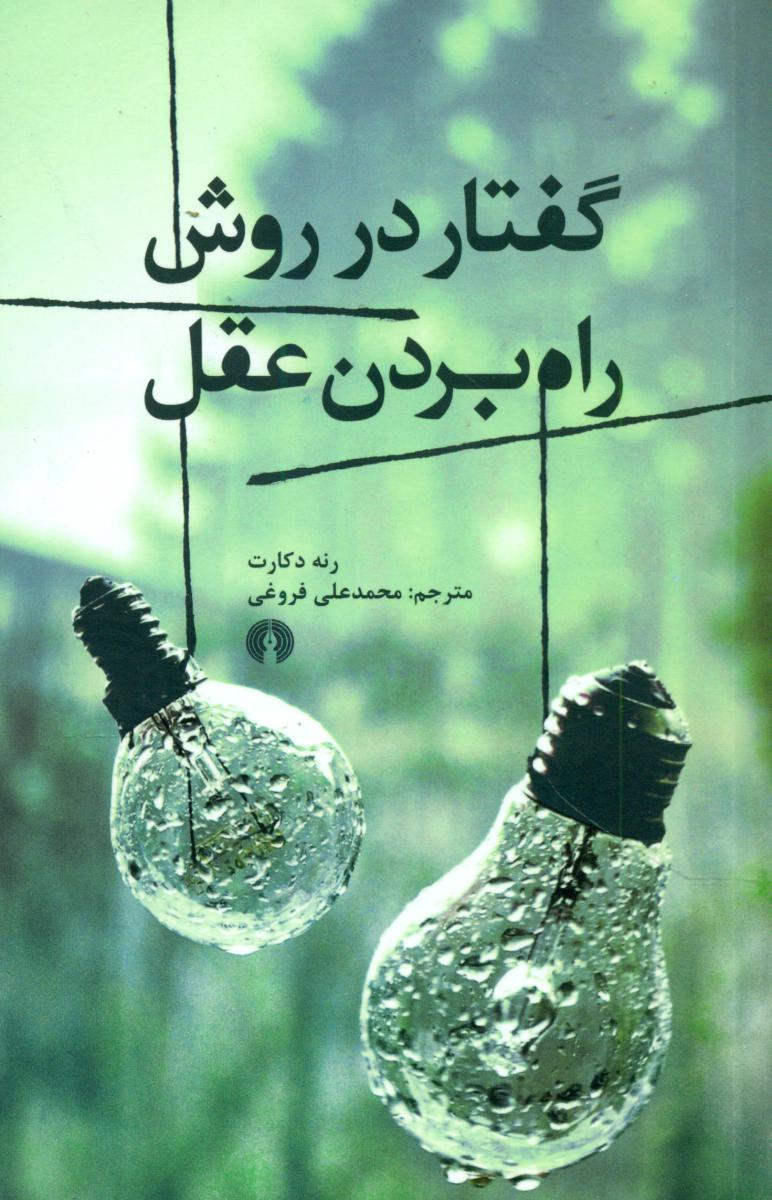 گفتار در روش راه بردن عقل/علمی فرهنگی