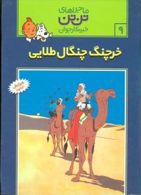 تن‏ تن ‏9_ خرچنگ چنگال طلایی / قدیانی 