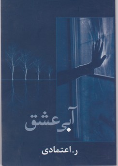 آبی‏عشق‏(ر-اعتمادی‏)/ شادان‏