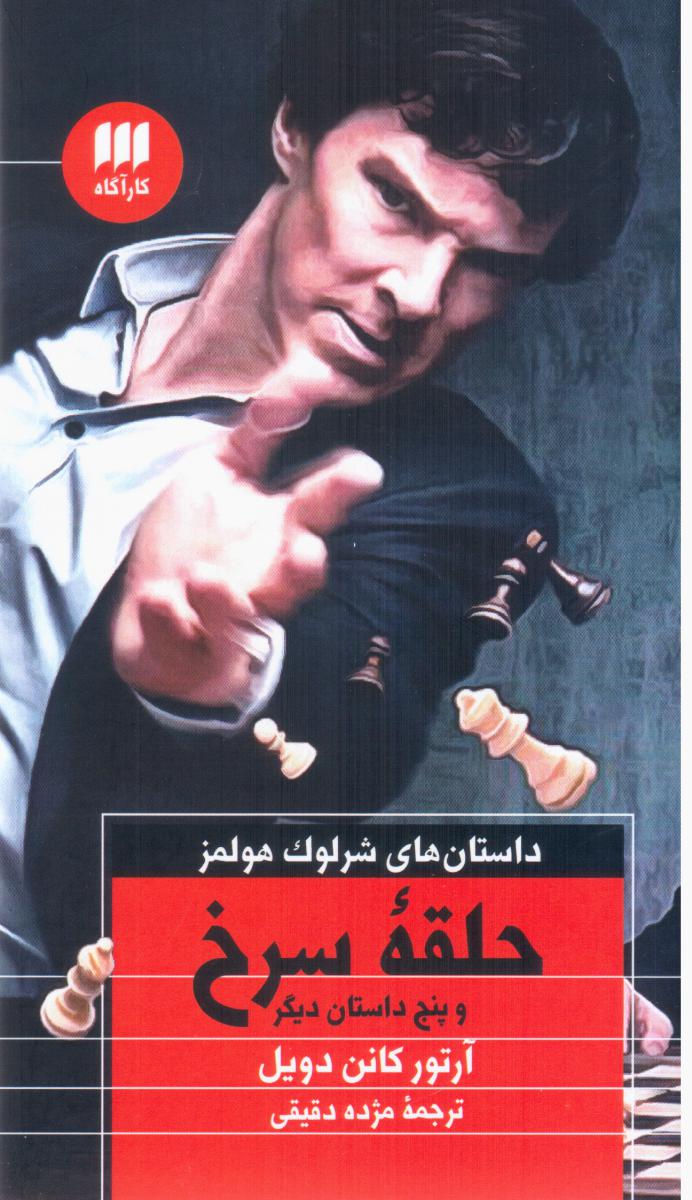 کارآگاه شرلوک هولمز_ حلقه‏ سرخ / هرمس