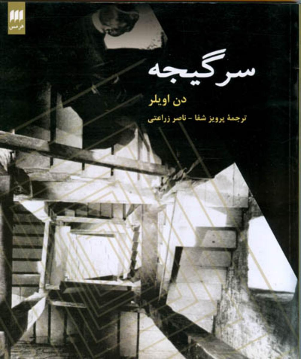 سرگیجه‏(فیلم‏ 1958م‏)/هرمس