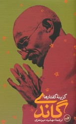 گزینه‏ گفتارها(گاندی‏)/پالتویی/ثالث