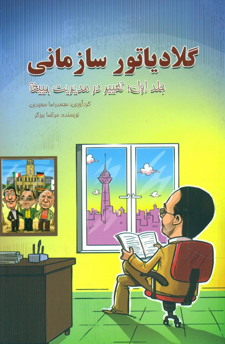 گلادیاتور سازمانی جلد1 /تغییر در مدیریت /آواز