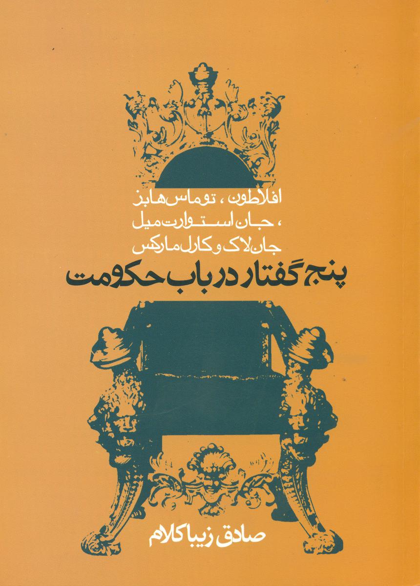 پنج‏ گفتار در باب‏ حکومت ‏/ روزنه