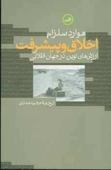 اخلاق‏ و پیشرفت‏/ثالث