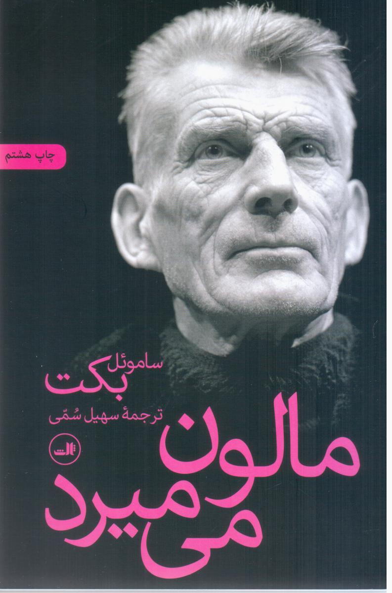 مالون‏ می ‏میرد/ثالث