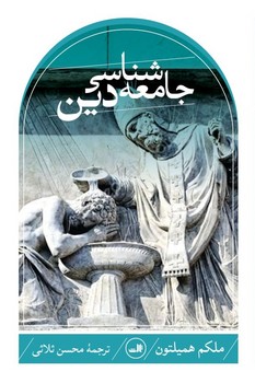 جامعه ‏شناسی‏ دین‏(همیلتون)/ثالث