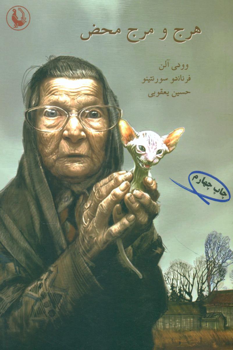 هرج‏ ومرج‏ محض‏/مروارید