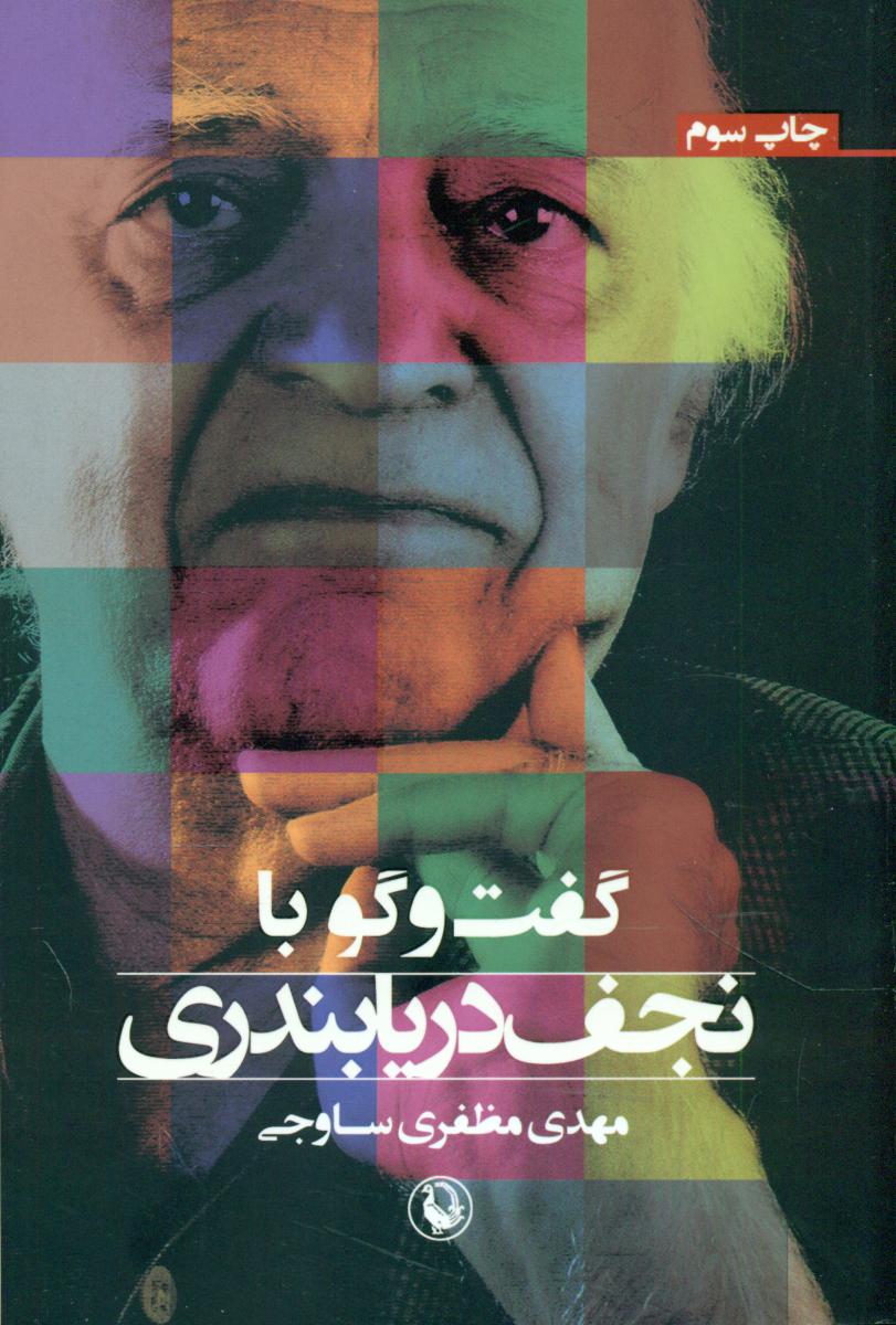 گفتگو با نجف‏ دریابندری‏/مروارید