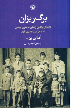 برگ‏ ریزان‏/مروارید