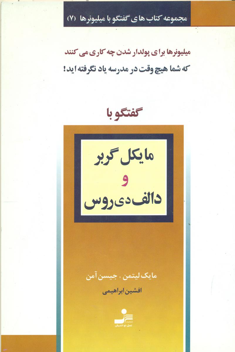 گفتگو با مایکل‏ گربروالف‏ دی‏ روس‏/نواندیش