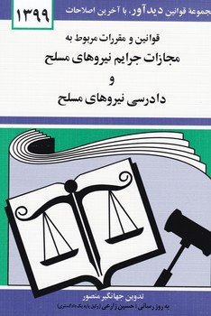 قانون‏ مجازات‏ نیروهای مسلح‏1400/دوران