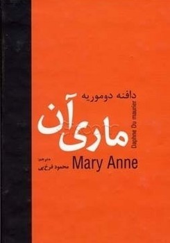 ماری ‏آن‏/دبیر