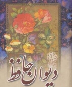 دیوان‏ حافظ همراه‏فالنامه‏(مهتاب‏)