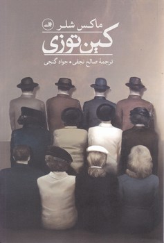 کین‏ توزی‏(ماکس‏ شلر)/ثالث