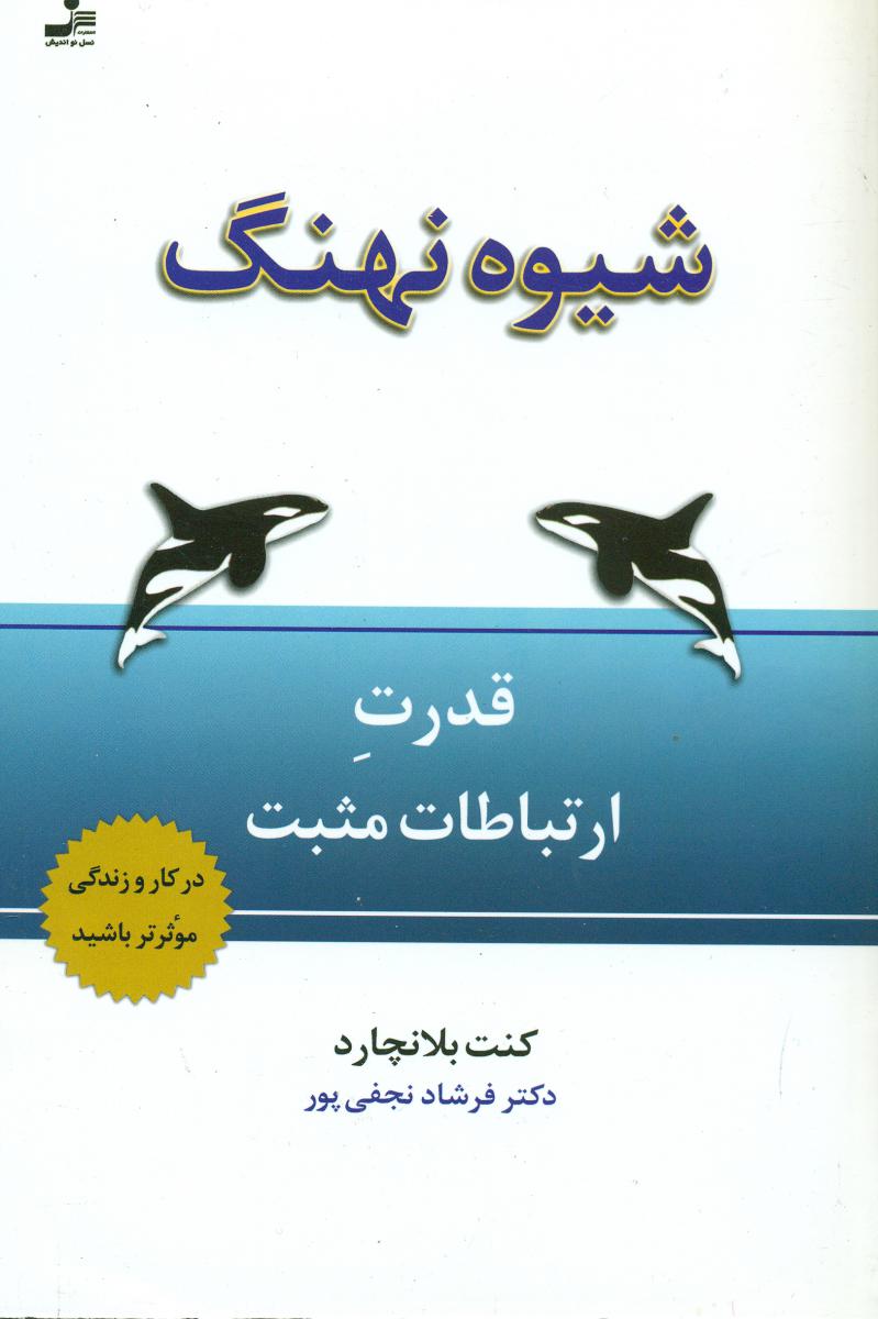 شیوه ‏نهنگ‏ /قدرت‏ ارتباطات‏ مثبت‏ / نو اندیش