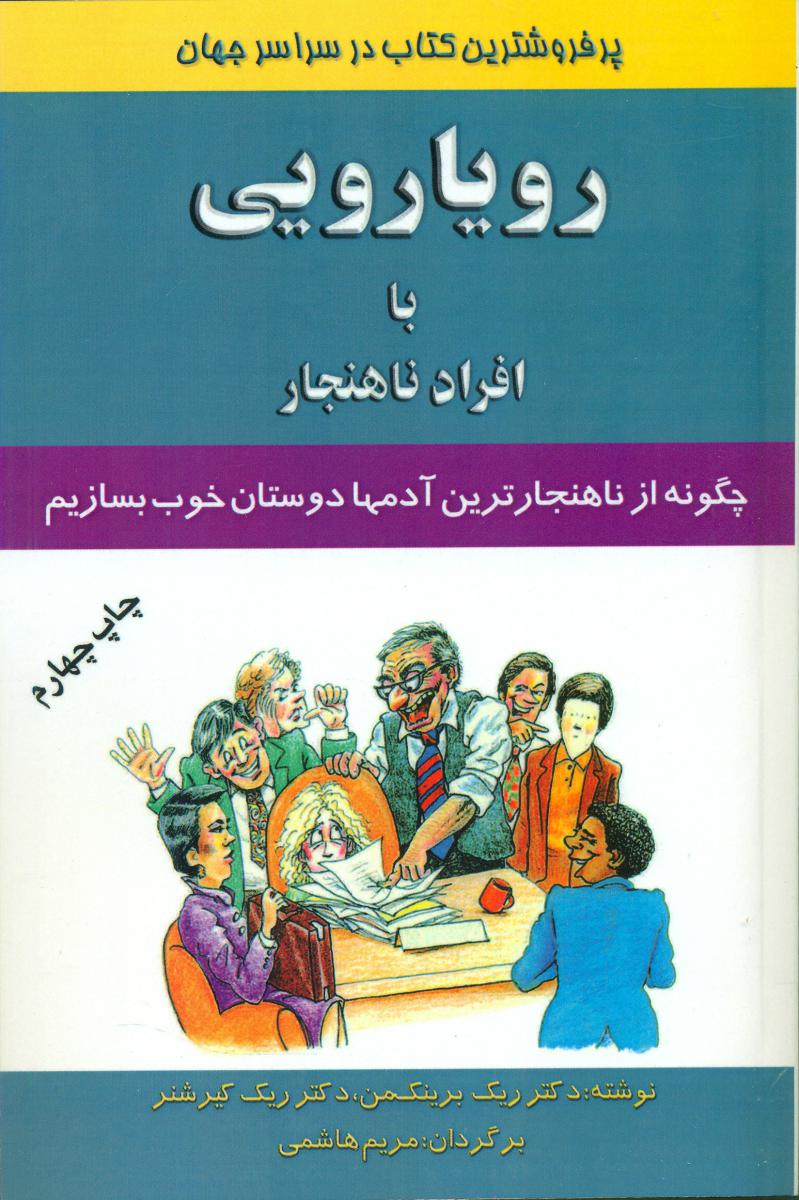 رویارویی‏باافرادناهنجار/اوحدی