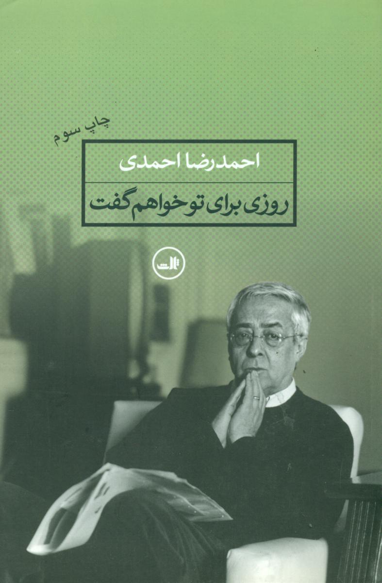 روزی برای تو خواهم گفت/ ثالث