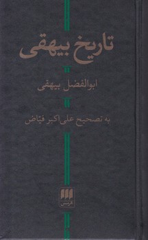 تاریخ‏ بیهقی ‏/ هرمس‏