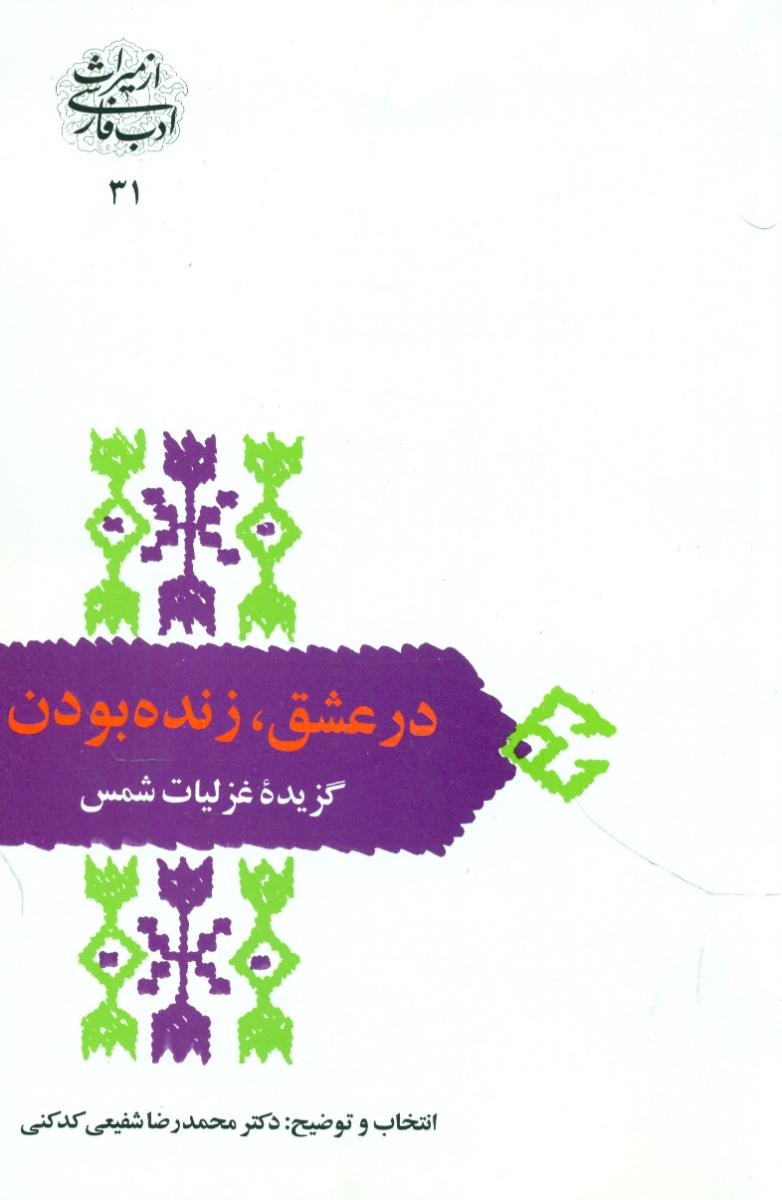 در عشق‏ زنده ‏بودن‏ /سخن
