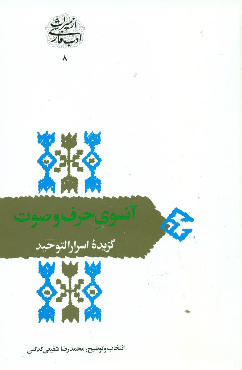 آن سوی‏ حرف‏ و صوت /گزیده اسرار توحید /انتشارات سخن