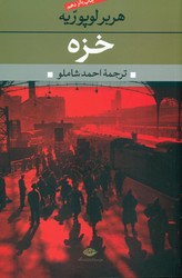 خزه ‏( شاملو)/نگاه