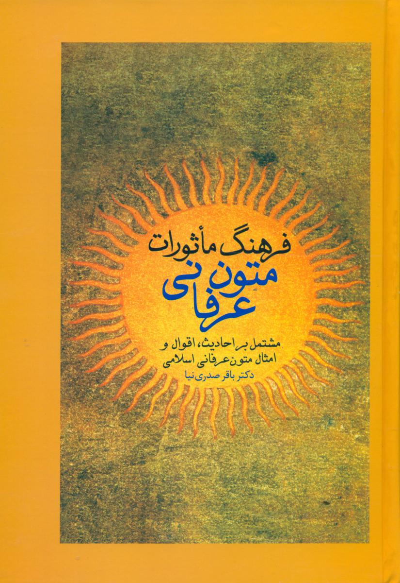 فرهنگ‏ ماثورات‏ متون ‏عرفانی‏/سخن