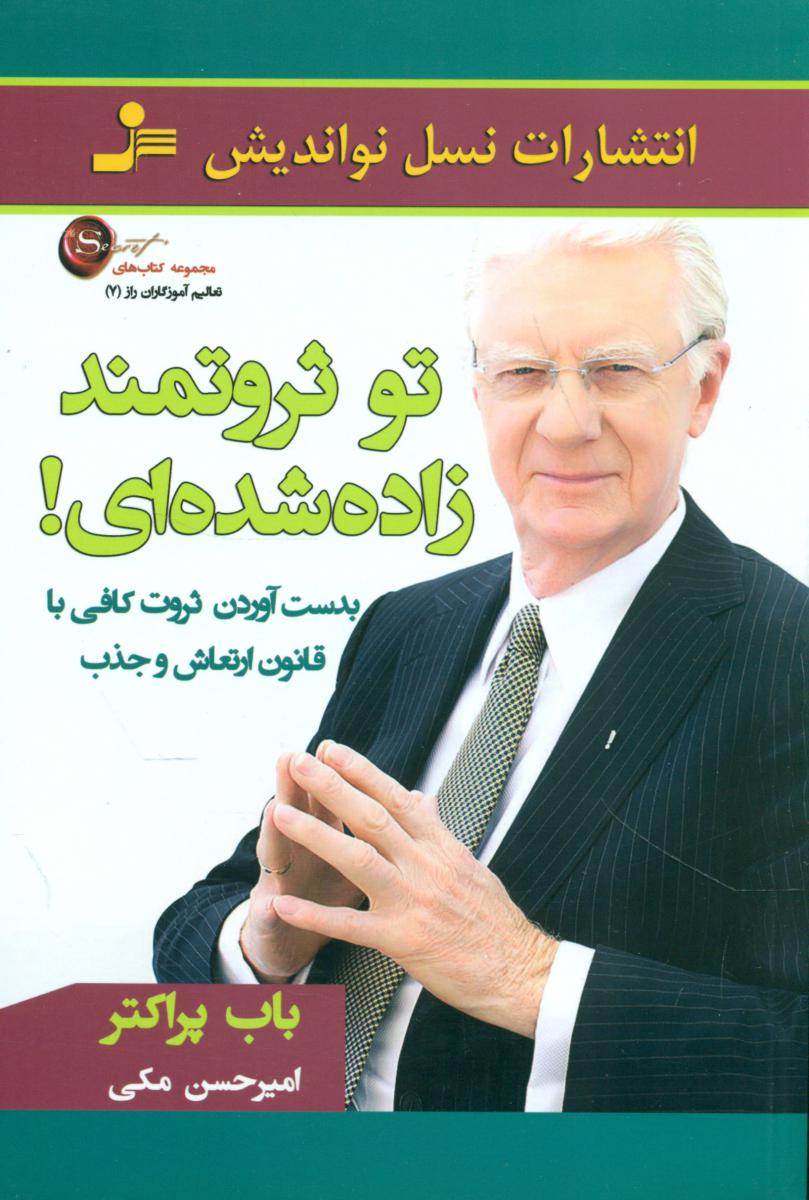  راز 7_تو ثروتمند زاده ‏شده ‏ای‏! / نو اندیش