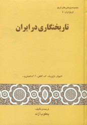 تاریخنگاری‏ درایران‏/گستره