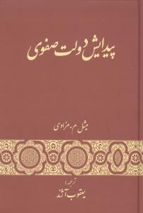 پیدایش‏ دولت‏ صفوی‏/گستره
