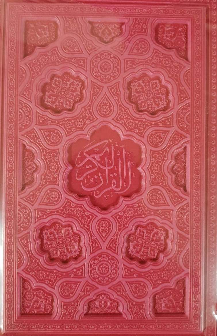 قرآن‏ وزیری برجسته رنگی با ترجمه / پیام عدالت