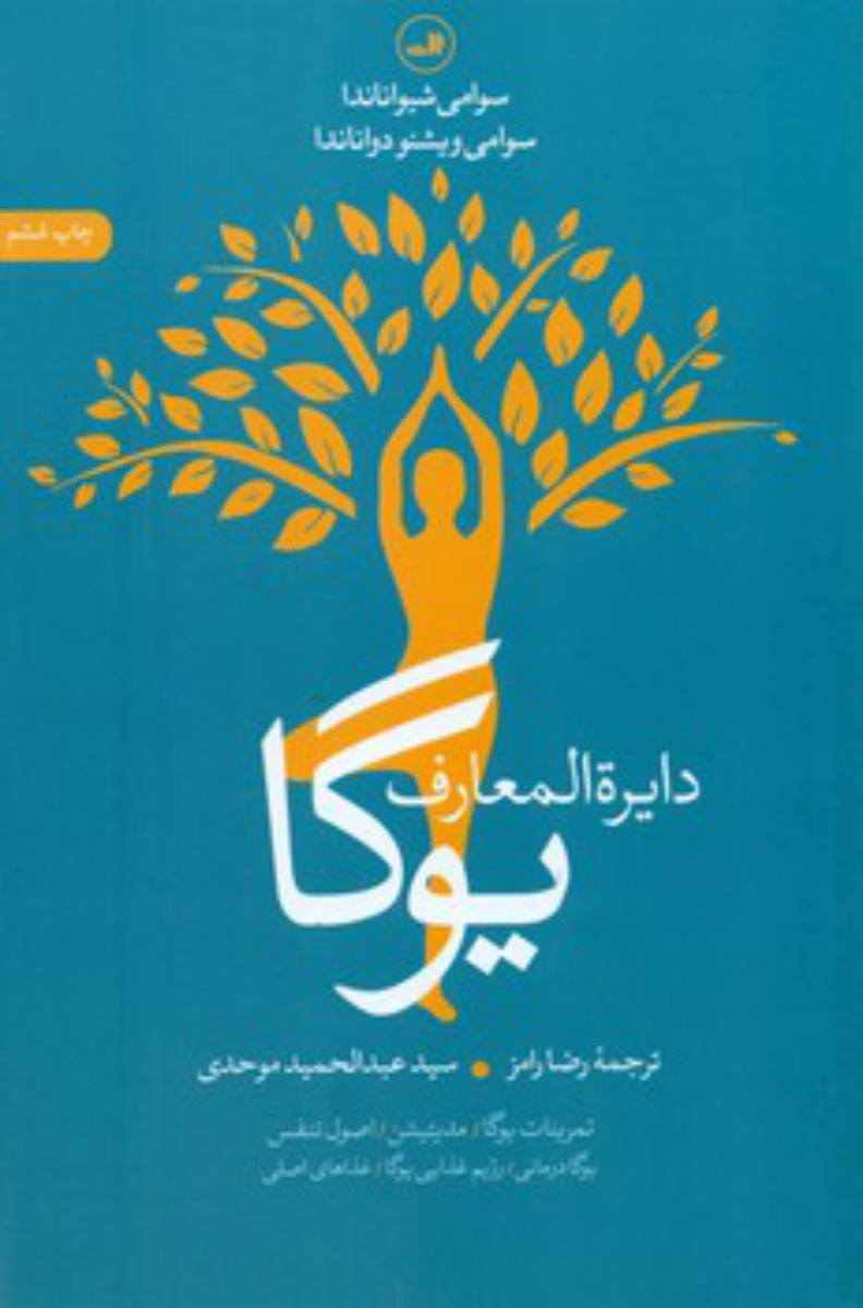 دایره‏المعارف‏ یوگا/ثالث