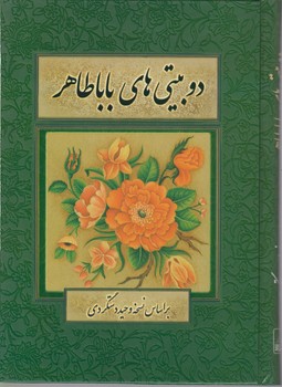 دو بیتی های باباطاهر /قابدار / بهزاد