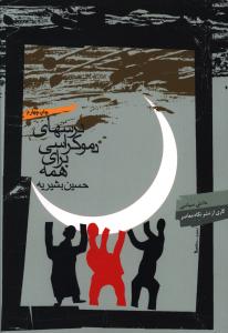 درسهای‏ دموکراسی ‏برای‏ همه ‏(دانش سیاسی1) / نگاه معاصر