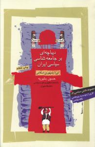 دیباچه‏ای ‏بر جامعه‏ شناسی ‏سیاسی‏ ایران‏(دانش سیاسی3)/نگاه معاصر