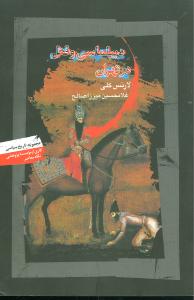 دیپلماسی‏ و قتل‏ در تهران‏/نگاه معاصر