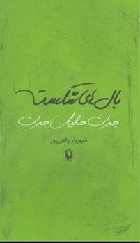 بال‏ های‏ شکسته‏(جبران‏) مروارید