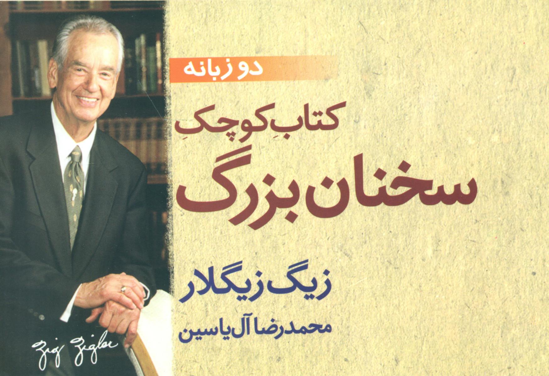 کتاب‏ کوچک‏ سخنان‏ بزرگ‏/هامون‏