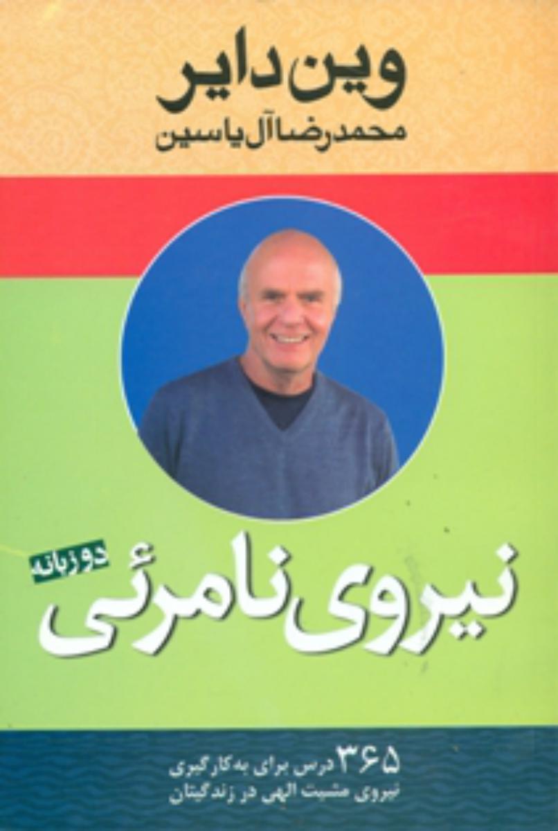 نیروی‏ نامرئی‏(وین‏ دایر)/هامون