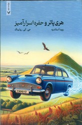 هری‏ پاتر جلد دوم _ و حفره اسرار آمیز _ شمیز/تندیس