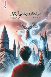 هری‏ پاتر جلد سوم _ زندانی ‏آزکابان شمیز‏ / تندیس 