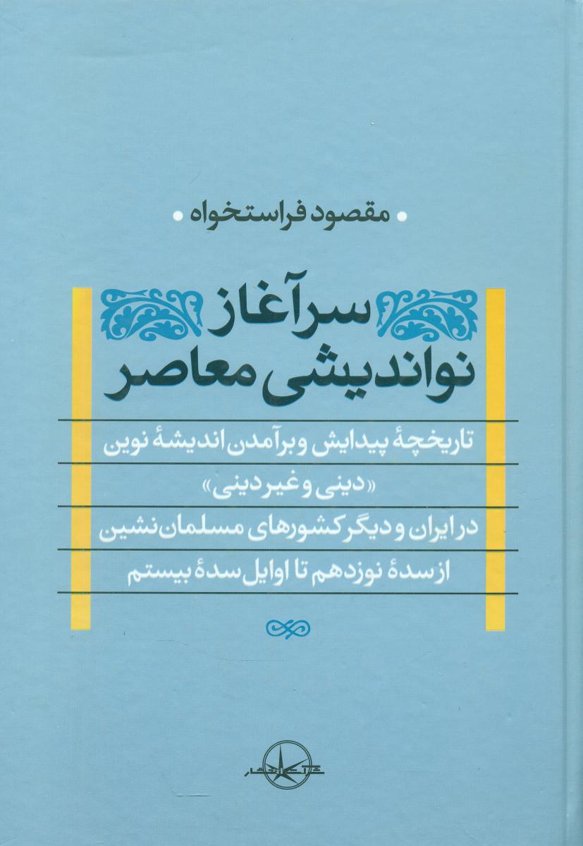 سرآغاز نواندیشی‏ معاصر/ سهامی