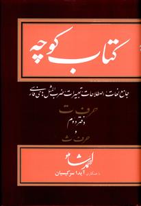 کتاب‏ کوچه‏ جلد 10 (دفتر دوم حرف ت و ث)/مازیار