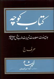 کتاب‏ کوچه ‏جلد 11 (حرف ج)/مازیار