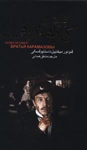 برادران‏ کارامازوف_2جلدی_قابدار / ‏(بدرقه‏جاویدان‏)