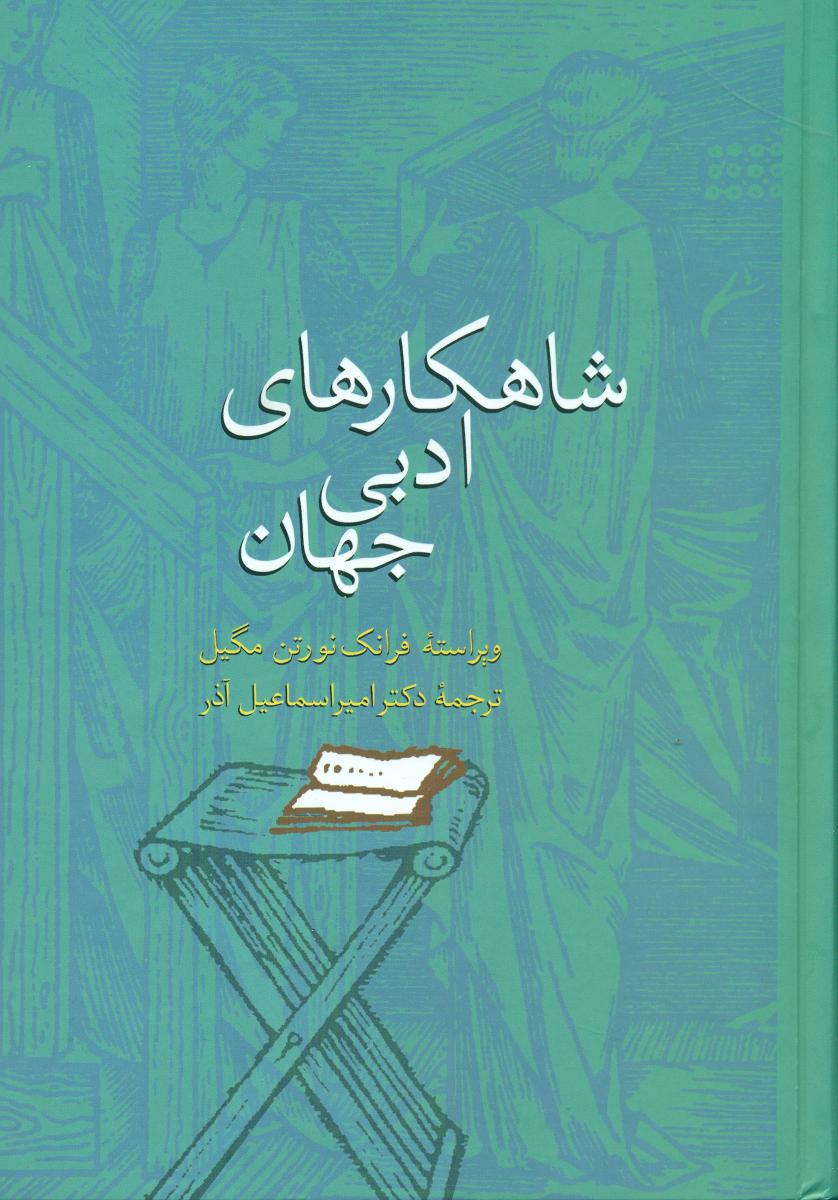 شاهکار های ‏ادبی‏ جهان/علمی